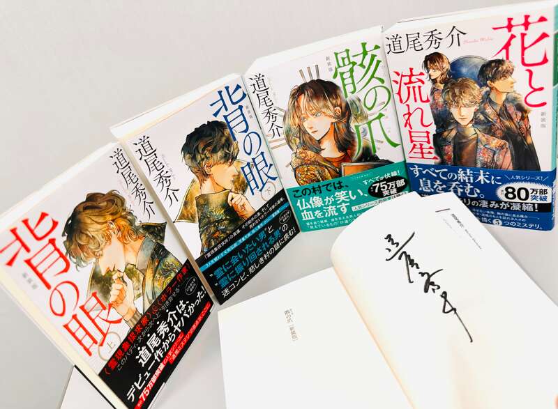 スペシャルなおまけつき！道尾秀介さんのサイン本～デビューシリーズの