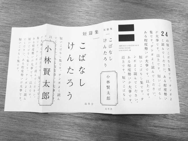 小林賢太郎ワールド」を体験した上で。｜こばなしけんたろう｜幻冬舎