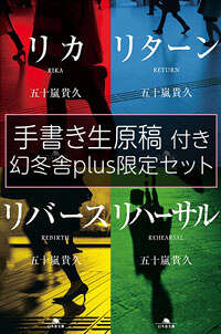 完売・幻冬舎plus限定】「リカ」シリーズサイン本4冊セット 五十嵐貴久