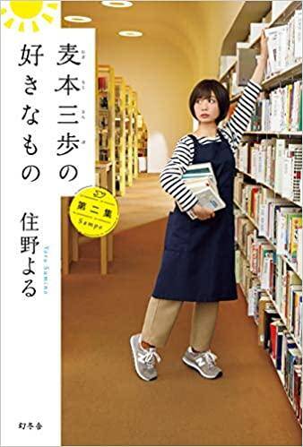 完売】住野よる 直筆サイン入り「麦本三歩の好きなもの 第二集