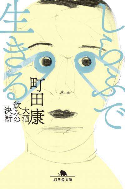 完売】町田康 直筆サイン入り『しらふで生きる 大酒飲みの決断』（文庫