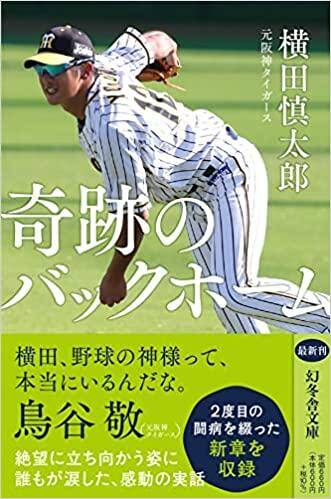 阪神タイガース 2019年　9月27日 横田慎太郎奇跡のバックホーム 阪神タイガース 2019年 9月27日 横田慎太郎奇跡のバックホーム 阪神