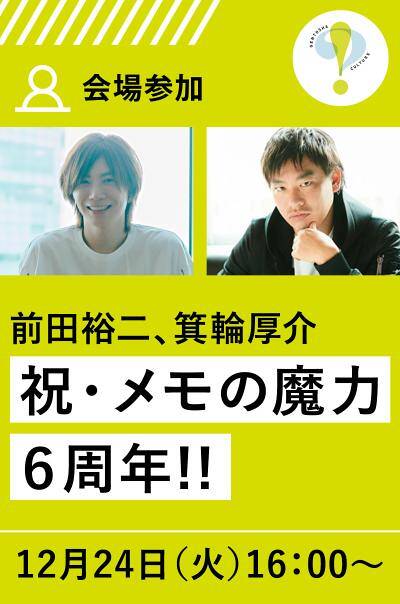 会場参加】前田裕二×箕輪厚介「祝・メモの魔力6周年