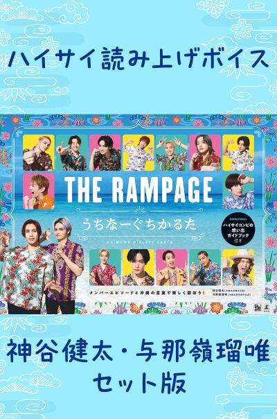 THE RAMPAGE うちなーぐちかるた ハイサイ読み上げボイス 神谷健太