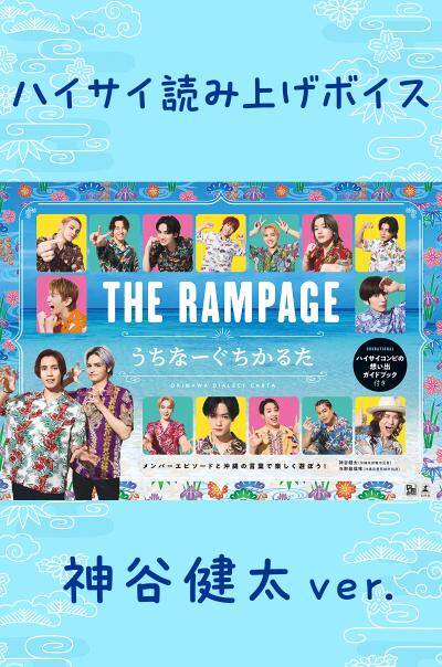 THE RAMPAGE うちなーぐちかるた ハイサイ読み上げボイス 神谷