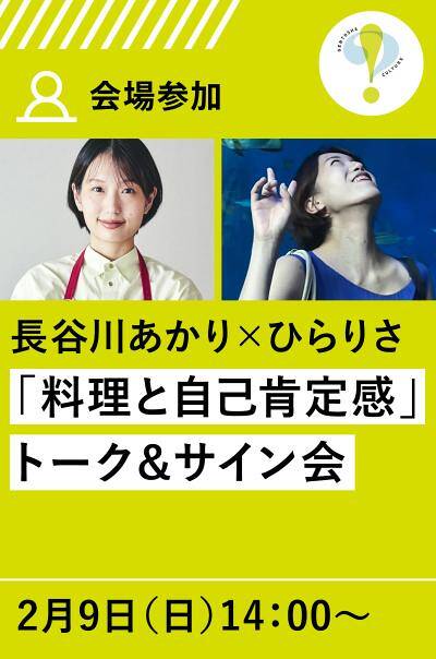 3/22 会場参加】長谷川あかり×ひらりさ「料理と自己肯定感