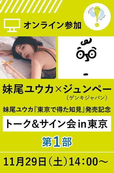 11/29 14時～オンライン参加】妹尾ユウカ『東京で得た知見』発売記念