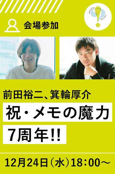 12/24会場参加】前田裕二×箕輪厚介「祝・メモの魔力7周年!!」 - 幻冬舎plus