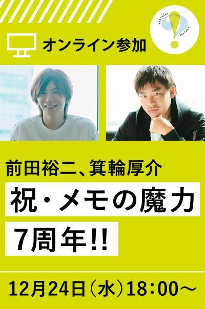 12/24オンライン参加】前田裕二×箕輪厚介「祝・メモの魔力7周年