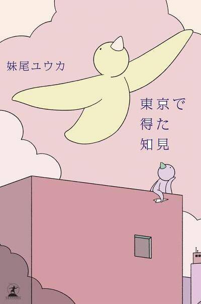 数量限定】『東京で得た知見』妹尾ユウカ直筆サイン入りチェキセット