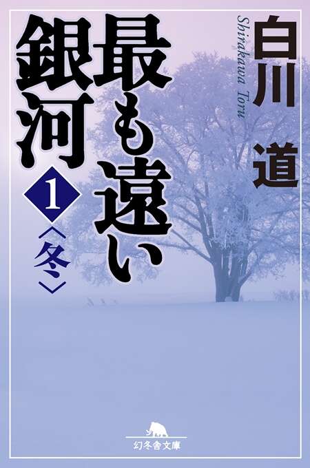 白川道『捲り眩られ降り振られ』 - 幻冬舎plus