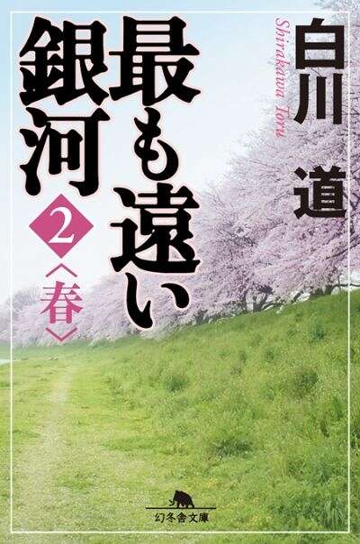 白川道『捲り眩られ降り振られ』 - 幻冬舎plus