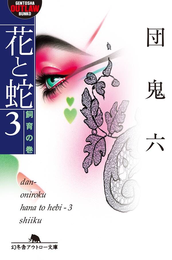 団鬼六『花と蛇3 飼育の巻』 - 幻冬舎plus
