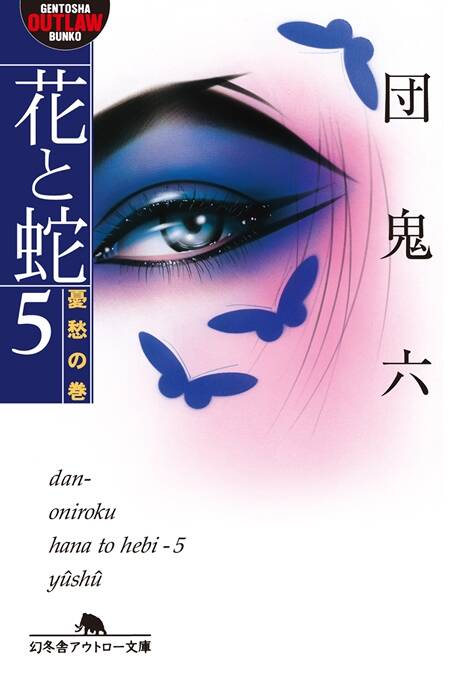 画集 花と蛇 天野 喜孝✕団 鬼六 【初版】 【公式通販】