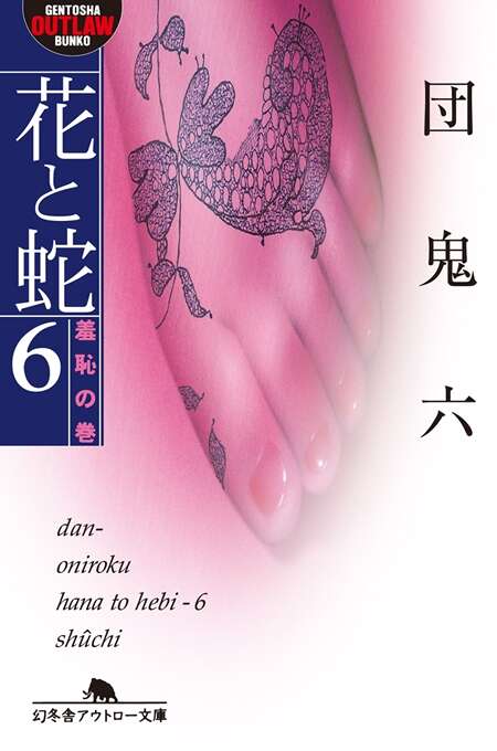 団鬼六『花と蛇6 羞恥の巻』 - 幻冬舎plus