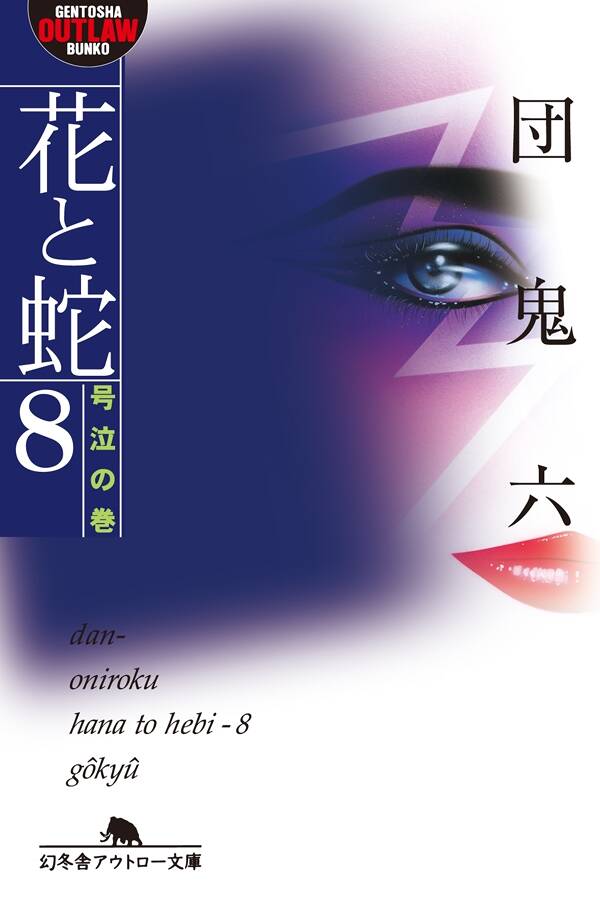 団鬼六『花と蛇8 号泣の巻』 - 幻冬舎plus
