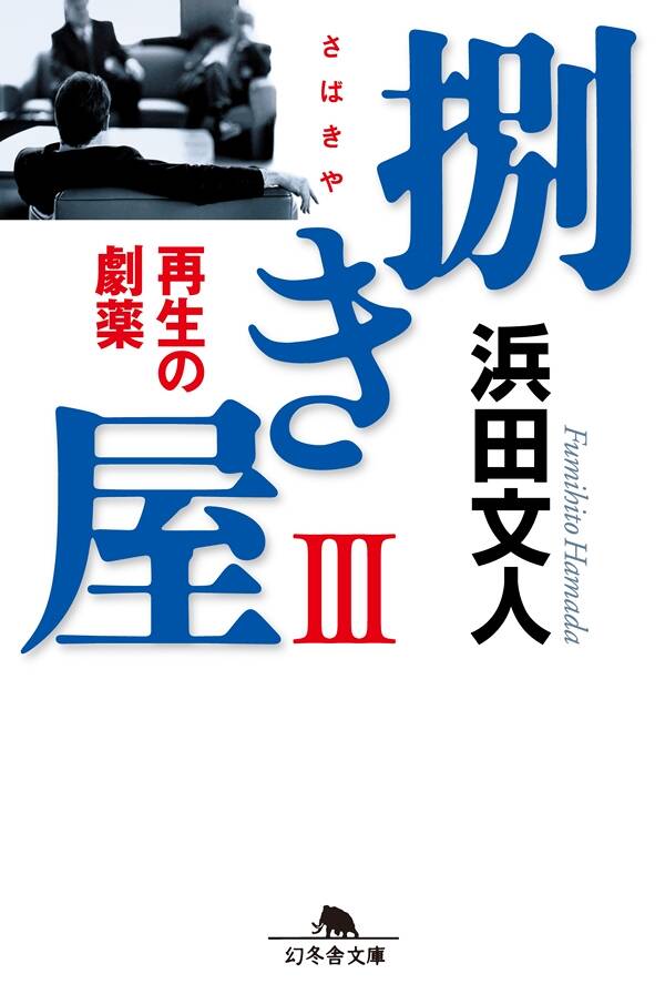 浜田文人 - 幻冬舎plus