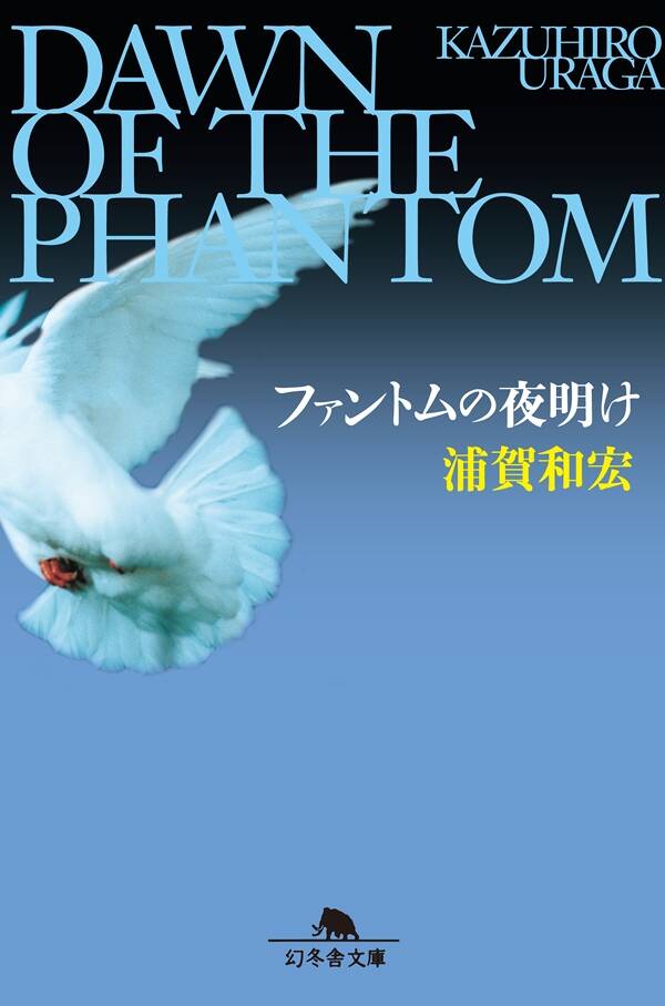 浦賀和宏『彼女の血が溶けてゆく』 - 幻冬舎plus
