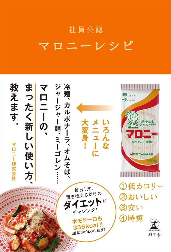 マロニー株式会社『社員公認 マロニーレシピ』 - 幻冬舎plus