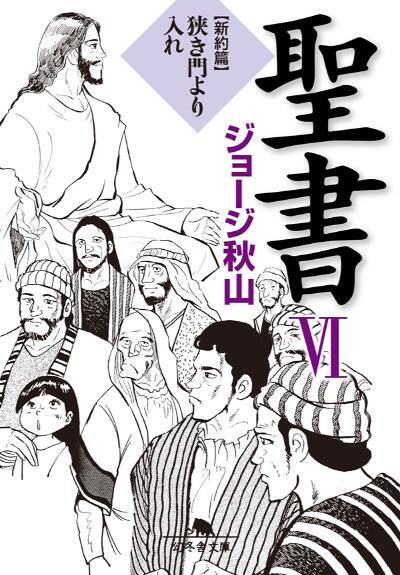 ジョージ秋山『聖書VI 新約篇 狭き門より入れ』 - 幻冬舎plus