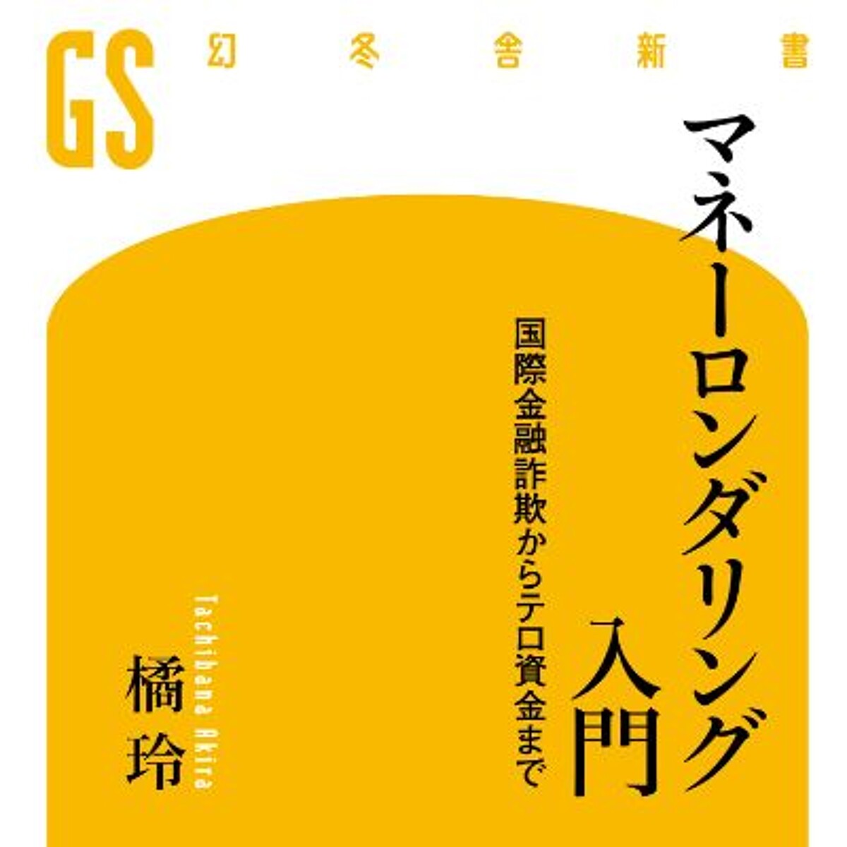橘玲『マネーロンダリング入門 国際金融詐欺からテロ資金まで』 - 幻冬舎plus