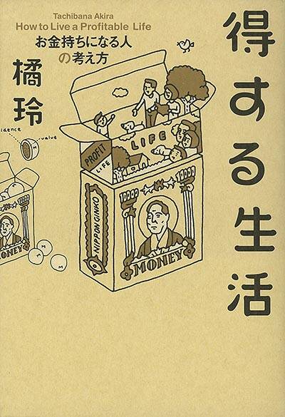 橘玲『知的幸福の技術 自由な人生のための40の物語』 - 幻冬舎plus