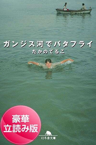 たかのてるこ『ガンジス河でバタフライ』 - 幻冬舎plus