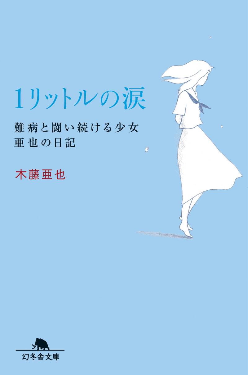 ☆1リットルの涙 DVD-BOX〈6枚組〉 難病と闘い続ける少女亜也の日記 1リットルの涙: 難病と闘い続ける少女亜也の日記 | 木藤 亜也 |本