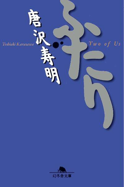 唐沢寿明『ふたり』 - 幻冬舎plus