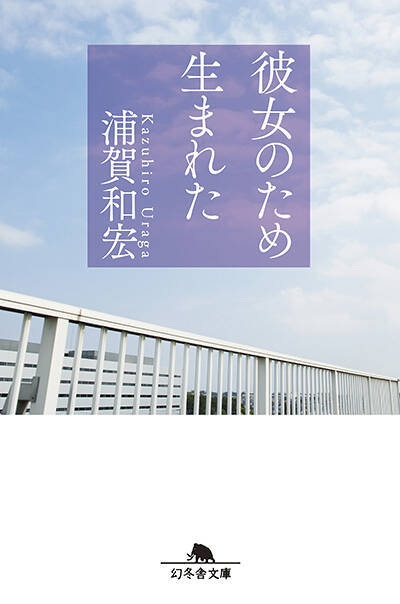 浦賀和宏『彼女の血が溶けてゆく』 - 幻冬舎plus