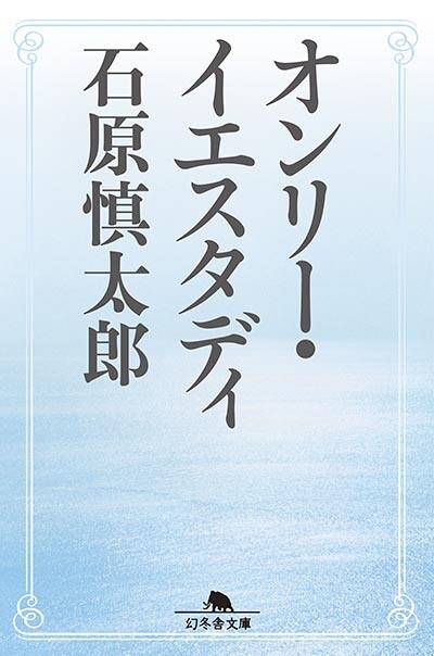 石原慎太郎 法華経を生きる & 弟 法華経を生きる』石原慎太郎 | 幻冬舎