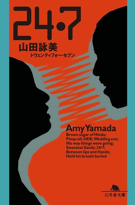 山田詠美『24・7(トウェンティフォー・セブン)』 - 幻冬舎plus