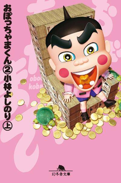 小林よしのり『新・おぼっちゃまくん（全）』 - 幻冬舎plus