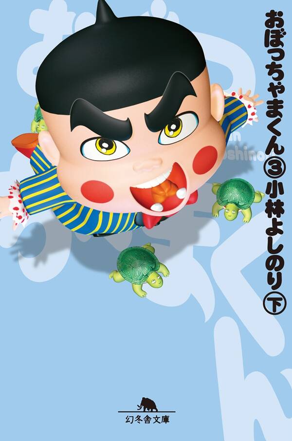 小林よしのり『新・おぼっちゃまくん（全）』 - 幻冬舎plus