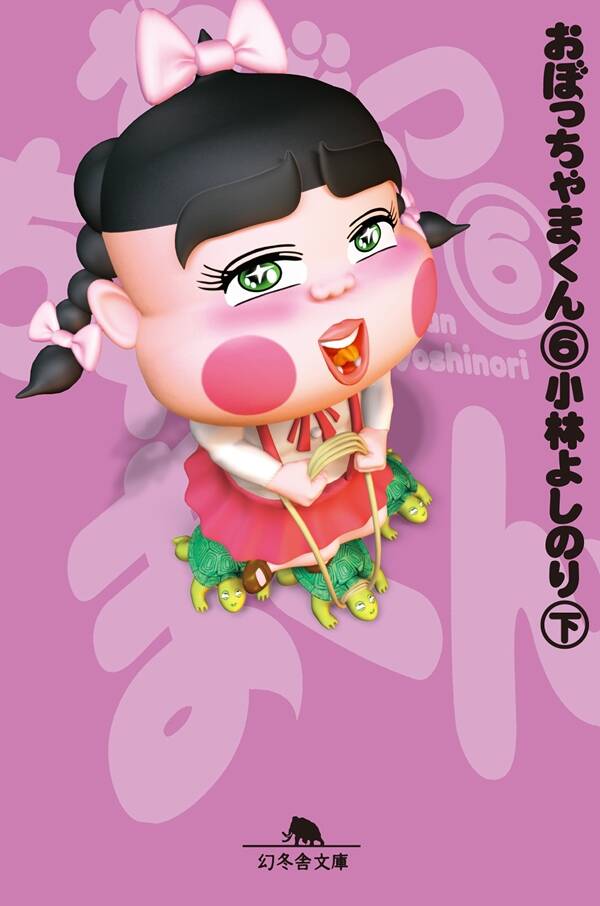 小林よしのり『おぼっちゃまくん6（下）』 - 幻冬舎plus