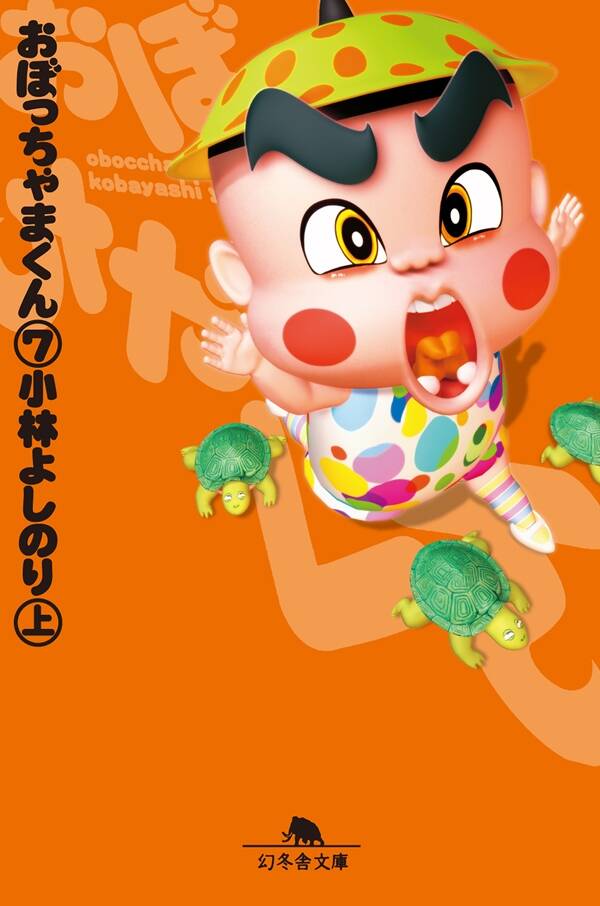 小林よしのり『おぼっちゃまくん7（上）』 - 幻冬舎plus