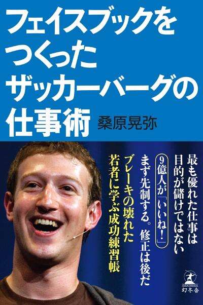 フェイスブックをつくったザッカーバーグの仕事術 桑原晃弥『フェイスブックをつくったザッカーバーグの仕事術