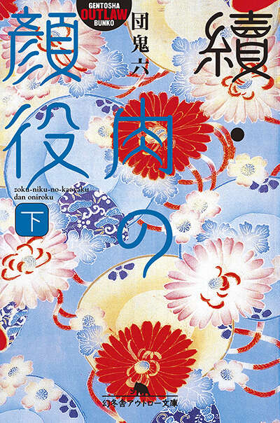 団鬼六『續・肉の顔役（下）』 - 幻冬舎plus