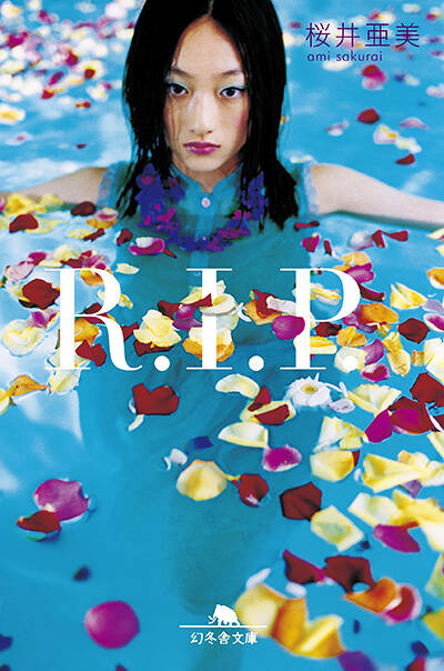 桜井亜美｜ストア - 幻冬舎plus