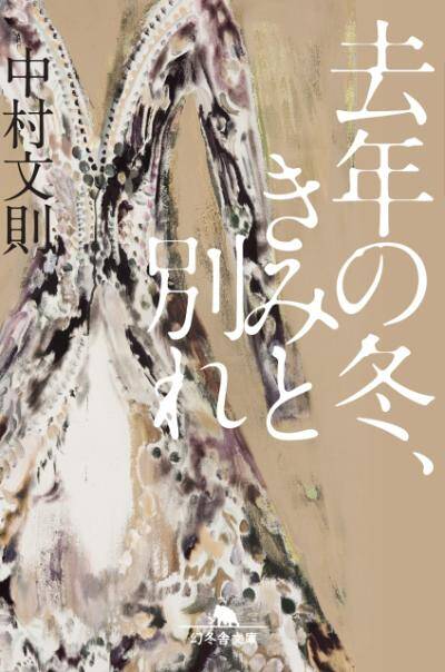 冬至まで 上・下 中村文則 中村文則 - 幻冬舎plus