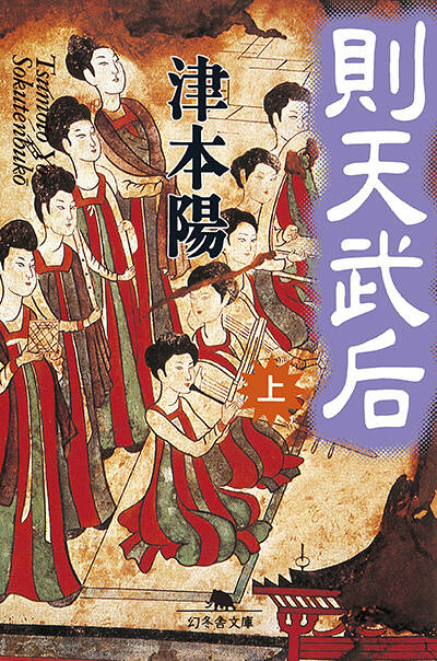 津本陽『則天武后（上）』 - 幻冬舎plus
