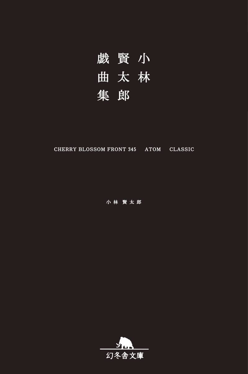 小説幻冬、初期2年分(24冊小林賢太郎執筆分全収録)+小林賢太郎特集号 小林賢太郎戯曲集 STUDY ALICE TEXT』小林賢太郎 | 幻冬舎