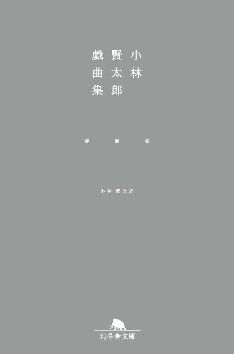 小林賢太郎 - 幻冬舎plus