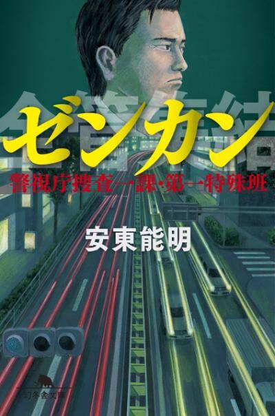 【中古】 水没 青函トンネル殺人事件/幻冬舎/安東能明 Amazon.co.jp: 水没: 青函トンネル殺人事件 (幻冬舎文庫 あ 20-2