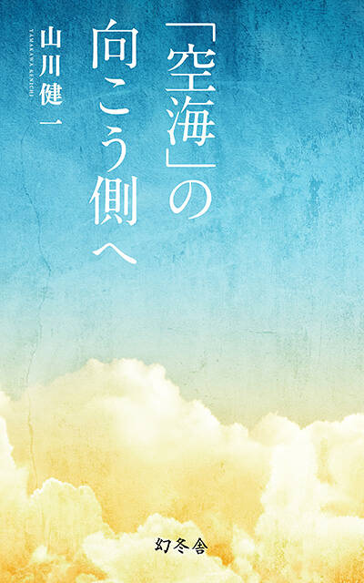 山川健一『「空海」の向こう側へ』 - 幻冬舎plus