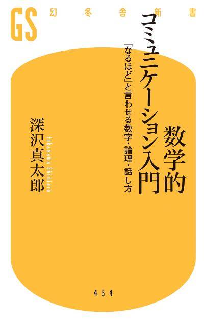 深沢真太郎『【電子版特典付き】数学的コミュニケーション入門