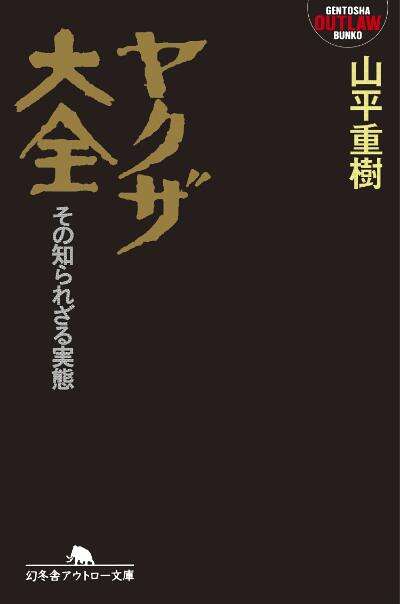 ヤクザ大全｜山平重樹 - 幻冬舎plus