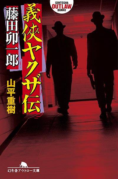 山平重樹『愚連隊列伝3 新宿の帝王 加納貢』 - 幻冬舎plus