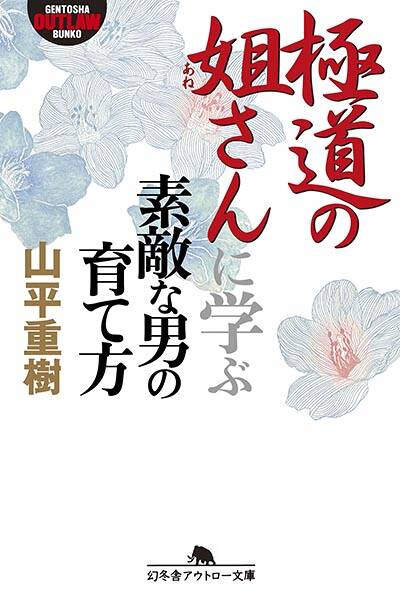 山平重樹『愚連隊列伝3 新宿の帝王 加納貢』 - 幻冬舎plus