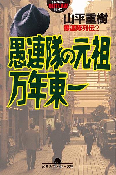 山平重樹『愚連隊列伝3 新宿の帝王 加納貢』 - 幻冬舎plus
